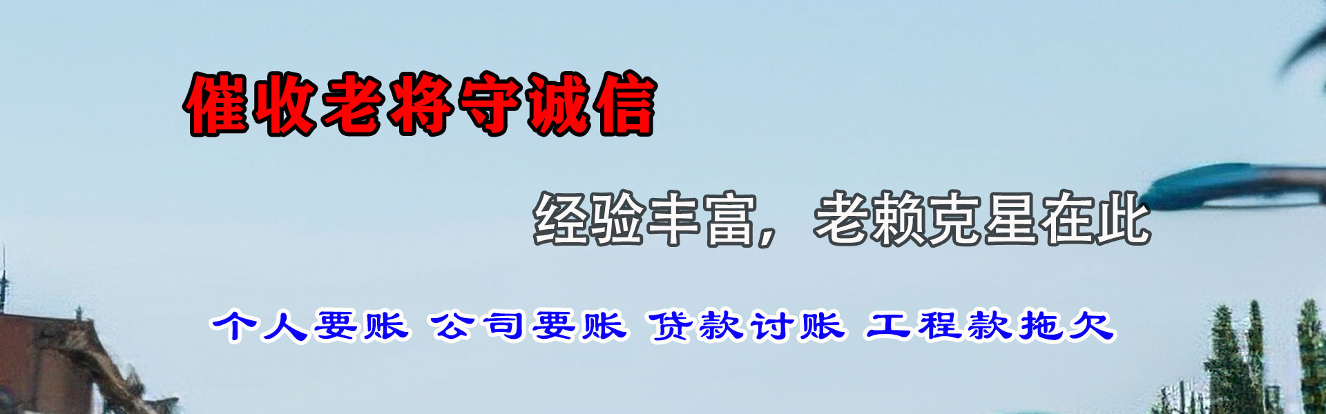 玛沁清债公司